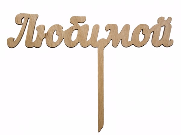 Топпер "Любимой"